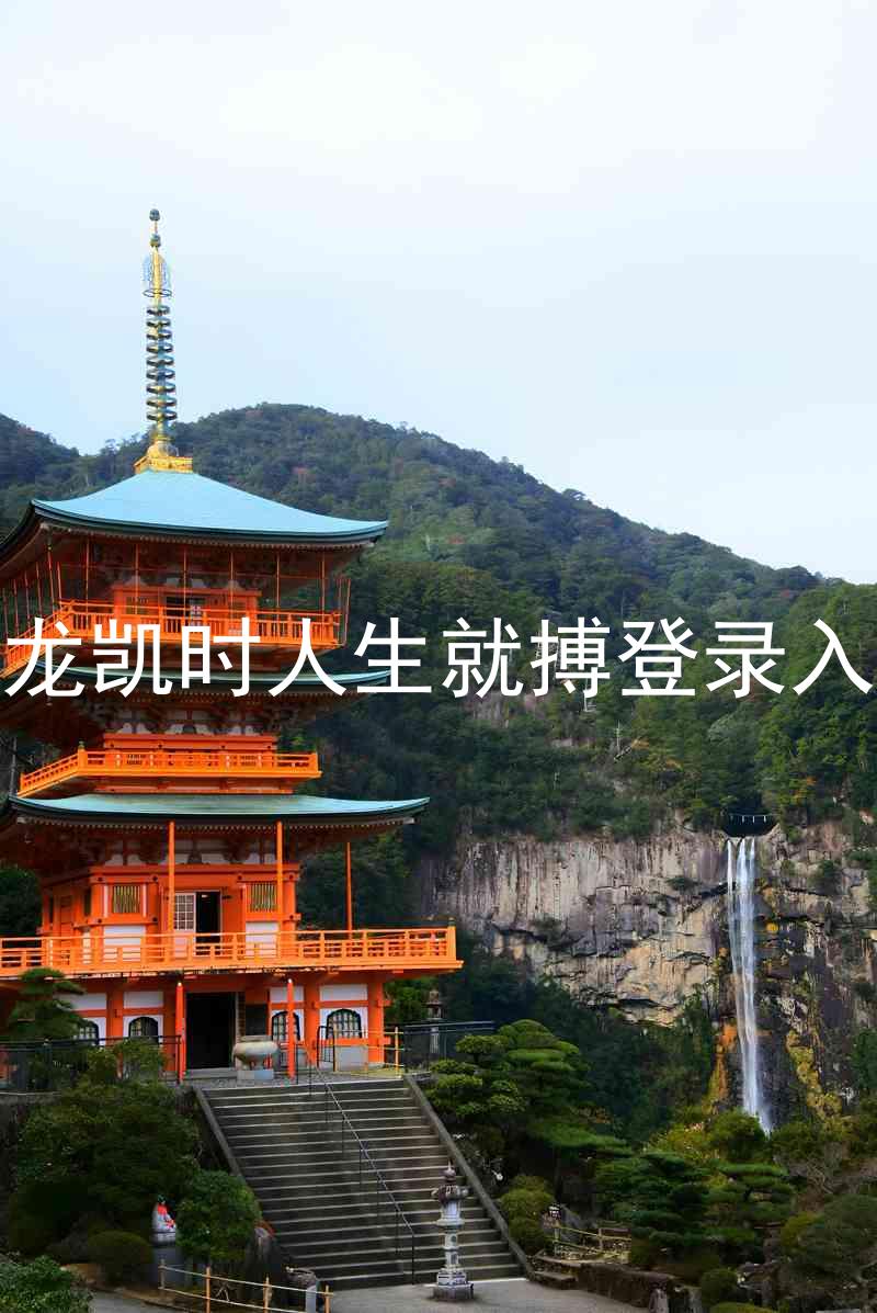 尊龙凯时人生就搏登录入口