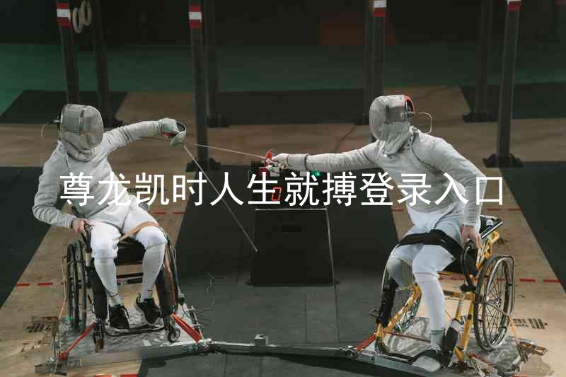 尊龙凯时人生就搏登录入口