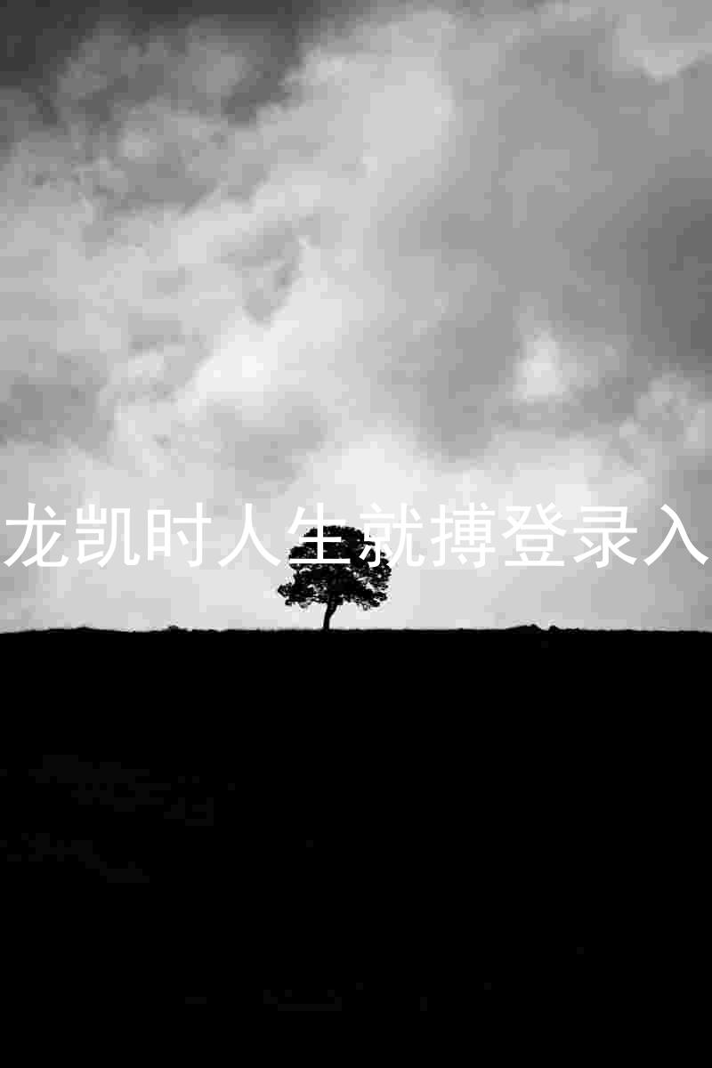尊龙凯时人生就搏登录入口
