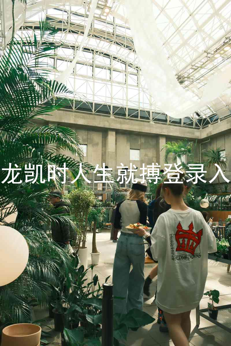 尊龙凯时人生就搏登录入口