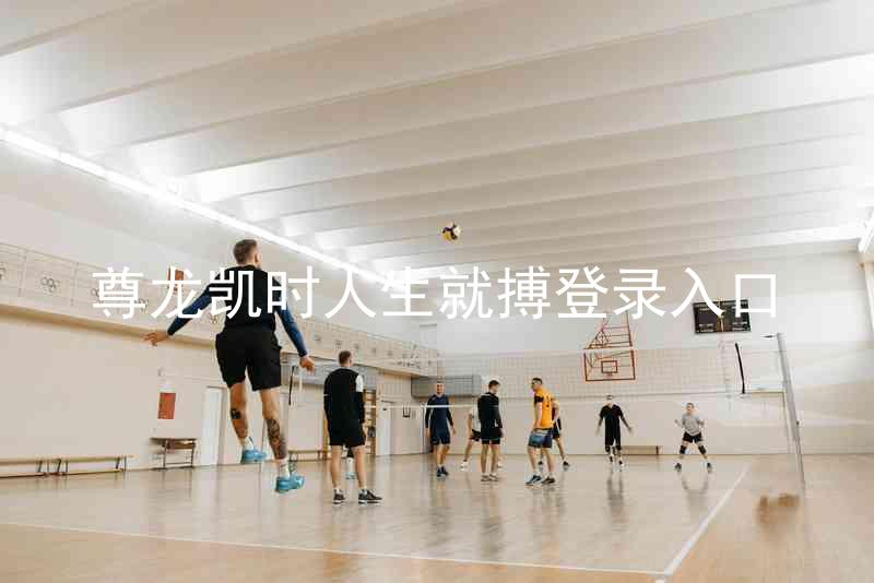 尊龙凯时人生就搏登录入口
