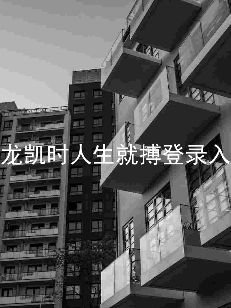 尊龙凯时人生就搏登录入口