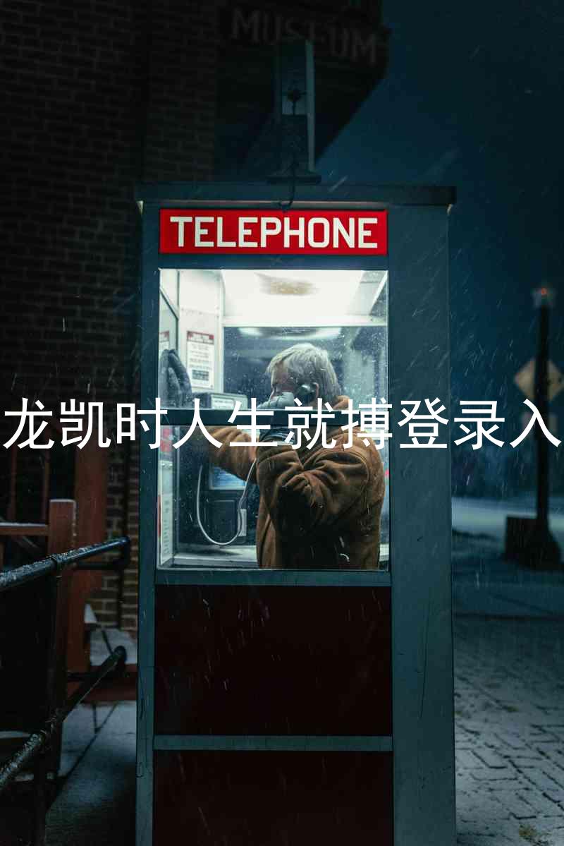 尊龙凯时人生就搏登录入口