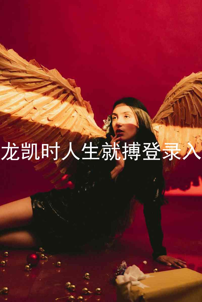 尊龙凯时人生就搏登录入口