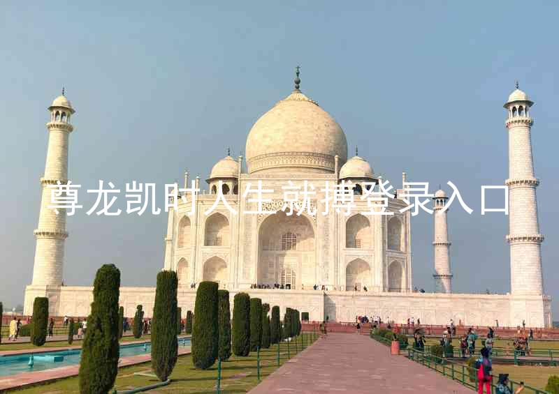 尊龙凯时人生就搏登录入口
